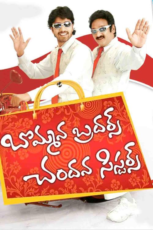 Bommana Brothers Chandana Sisters telugu Sun NXT