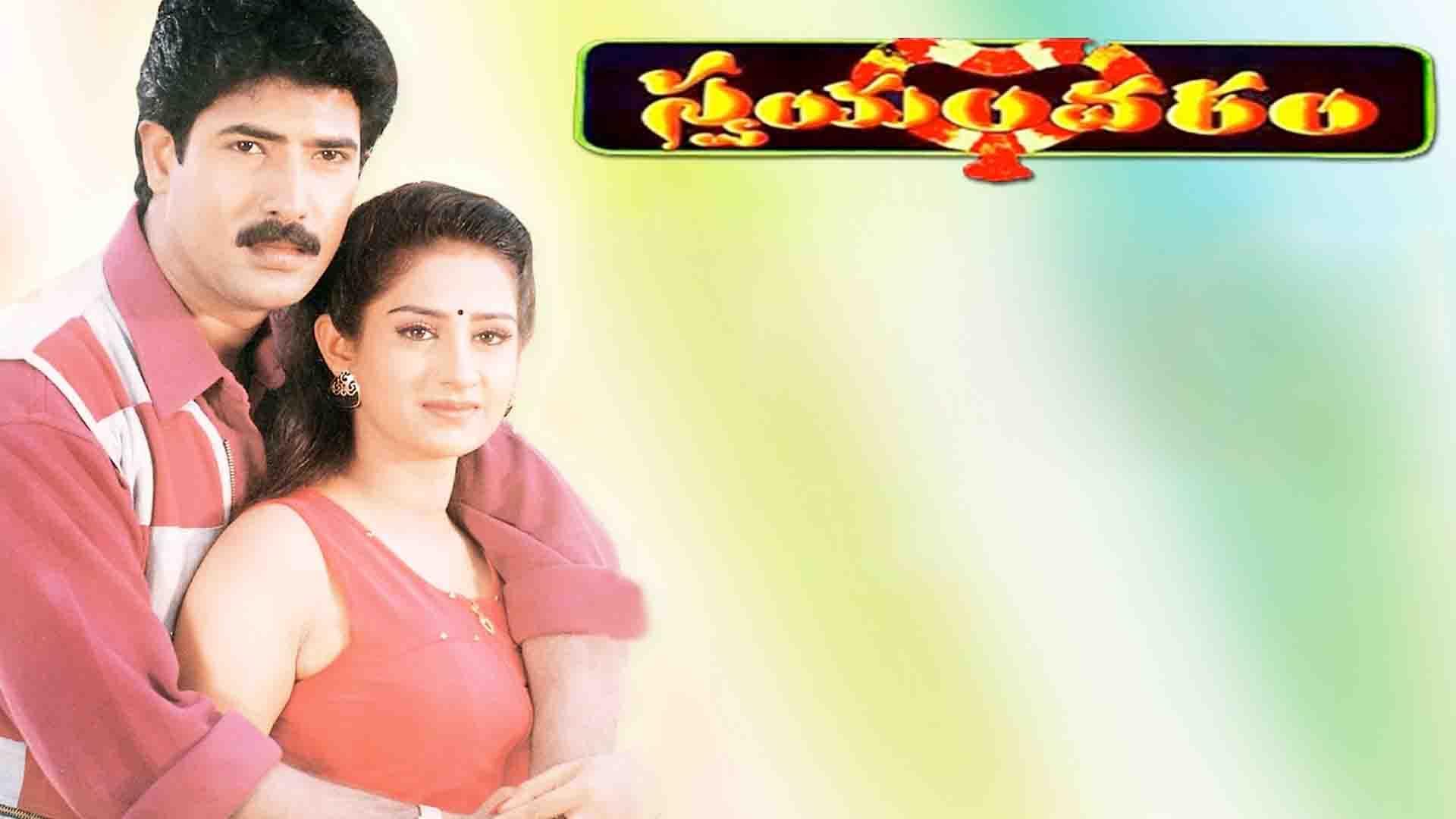 Watch Swayamvaram (1999) (Telugu) Full Movie Online | Sun NXT