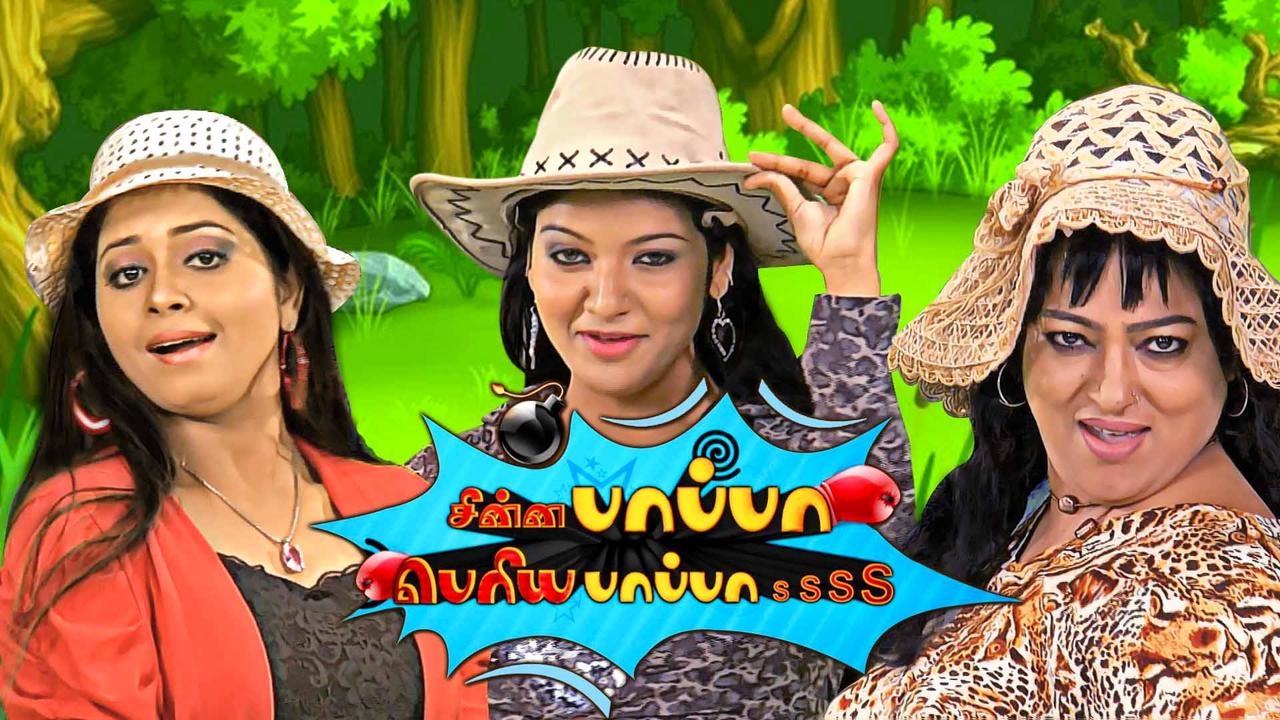 Watch Chinna Pappa Periya Pappa Comedy Show Online | Sun NXT