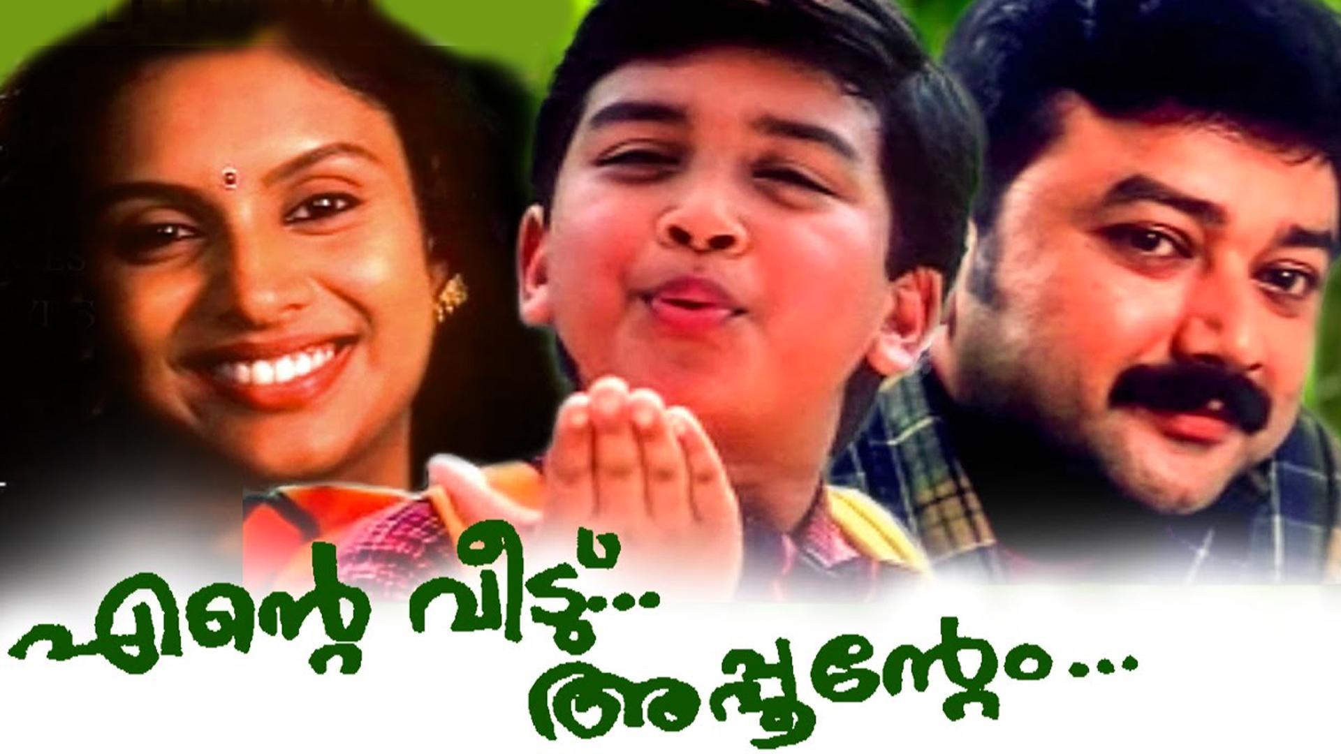 Watch Ente Veedu Appoontem (Malayalam) Full Movie Online | Sun NXT