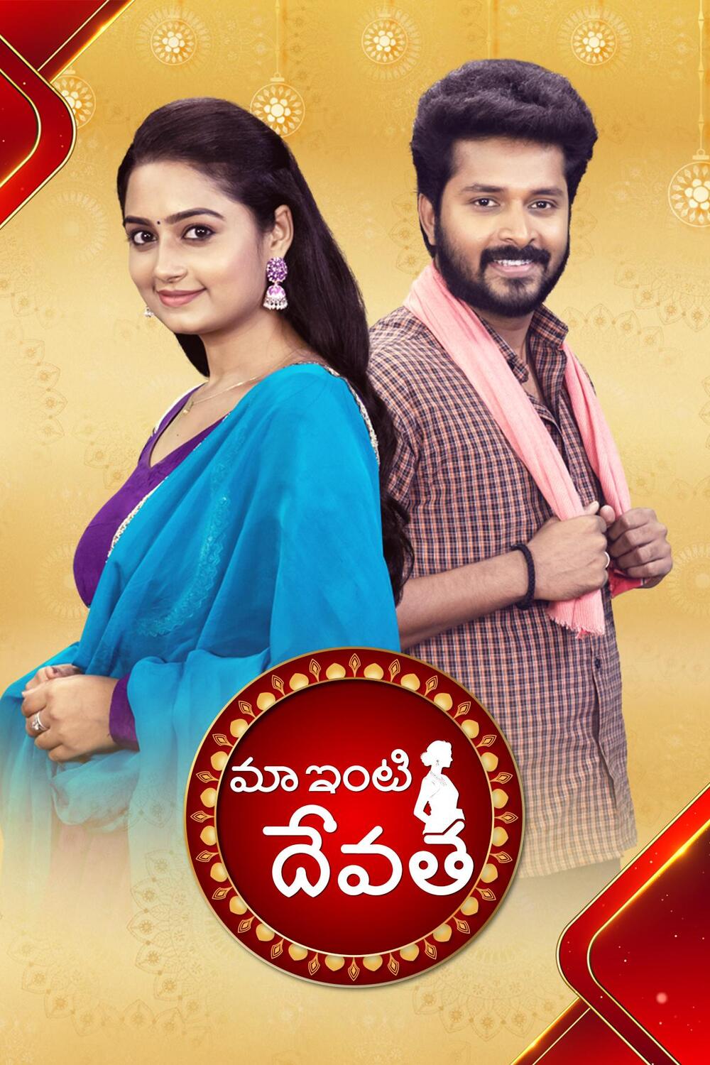 Maa Inti Devatha