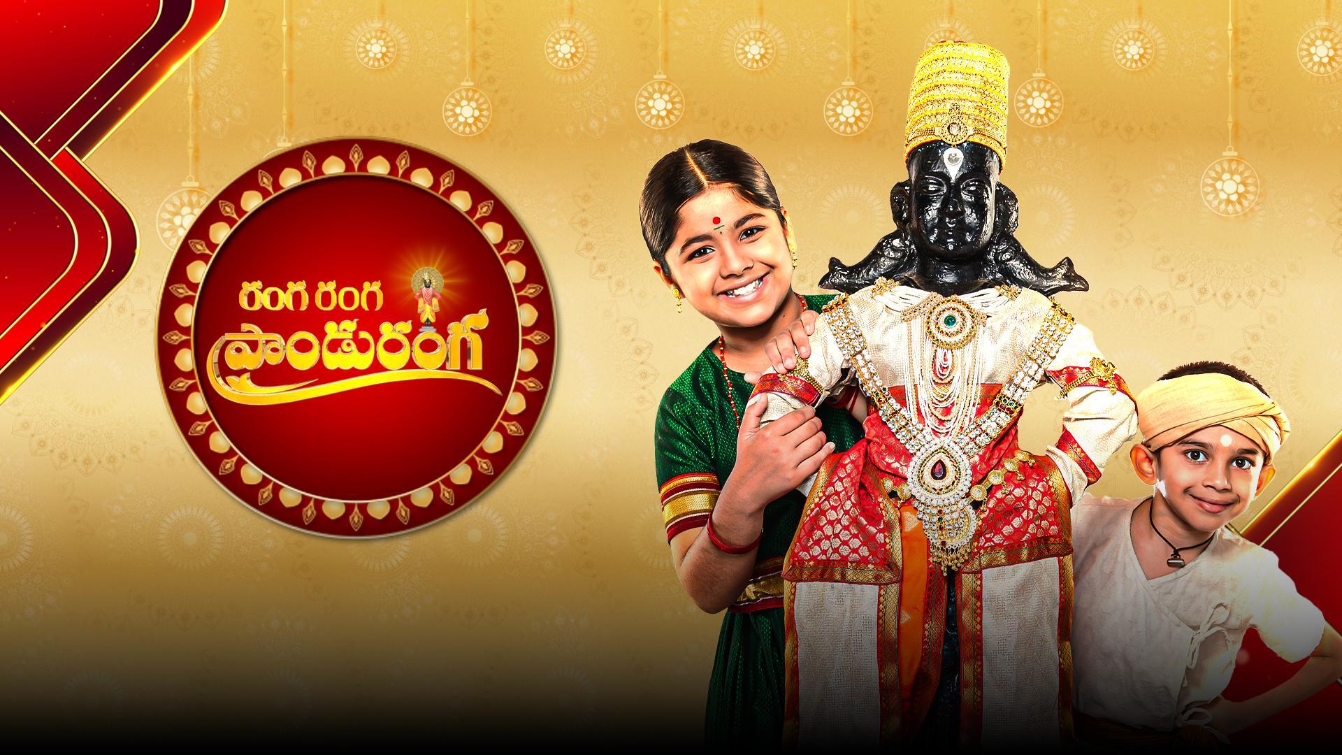 Ranga Ranga Panduranga