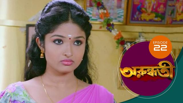 Watch Arundhati (Episode ) Bengali serial online | Sun NXT
